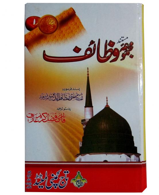 Majmooa Wazaif Shamzai (Pashto)