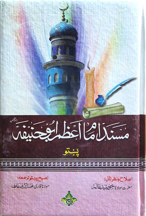 Masnud Imam Azam(Imam Abu Hanifa)Pashto