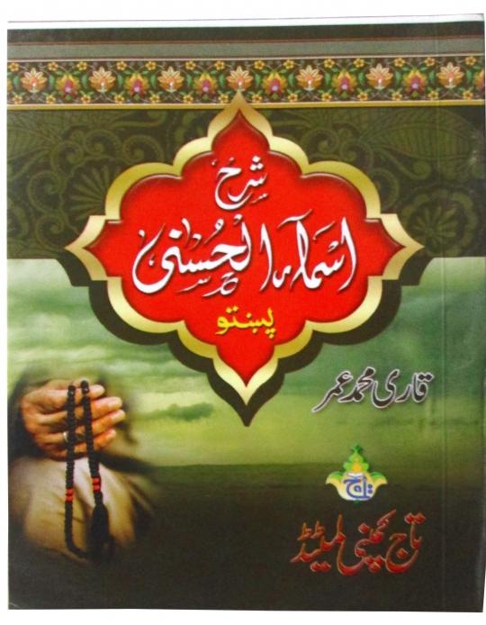Sharah Asmaul Husna Pocket Pashto