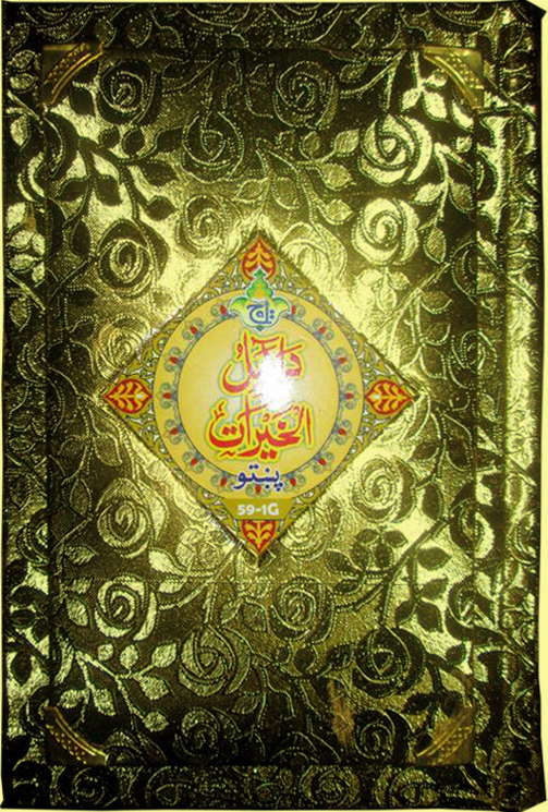 Dalail ul Khairat(Pashto)