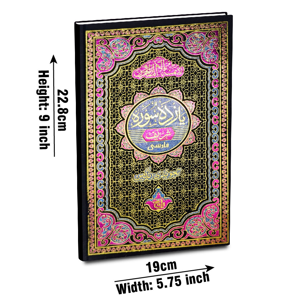 232-1TK Yazda Sura With chehel rabbana Tajweedi