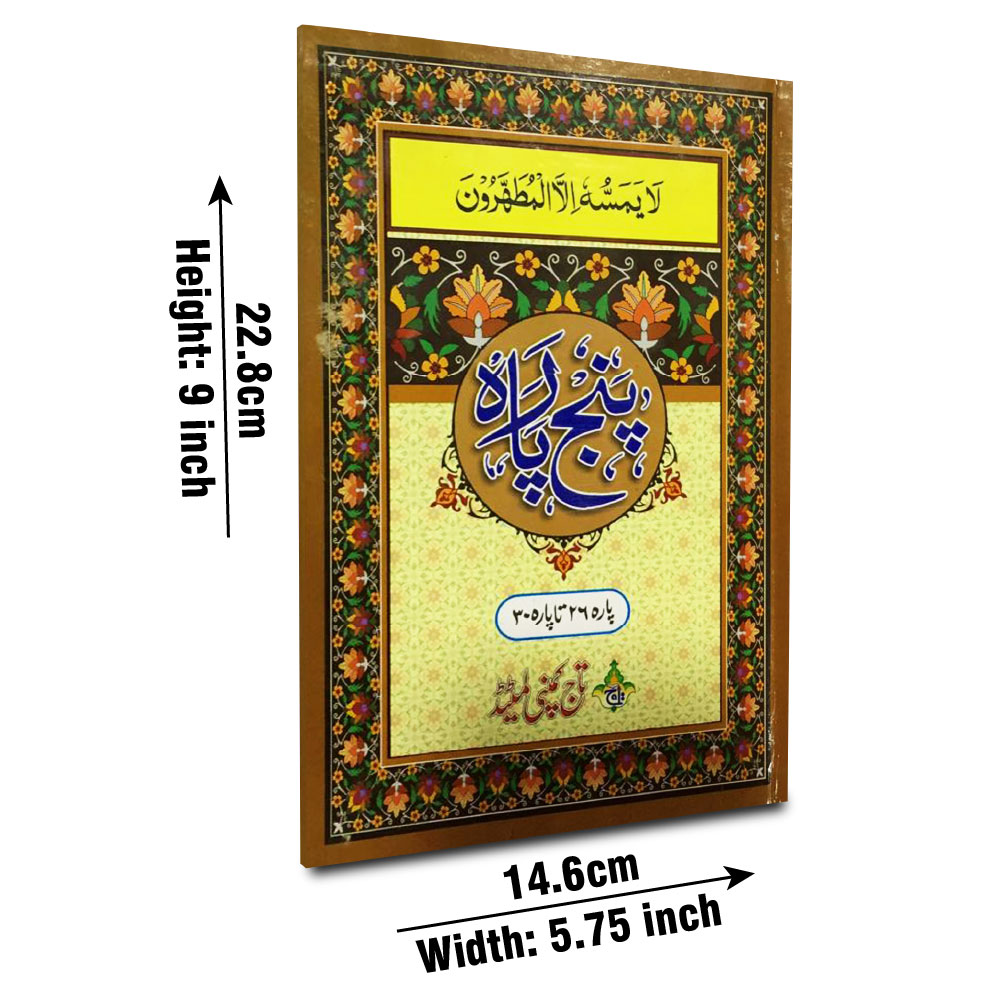 Akhri Punj Para Tajweedi(15 Line)