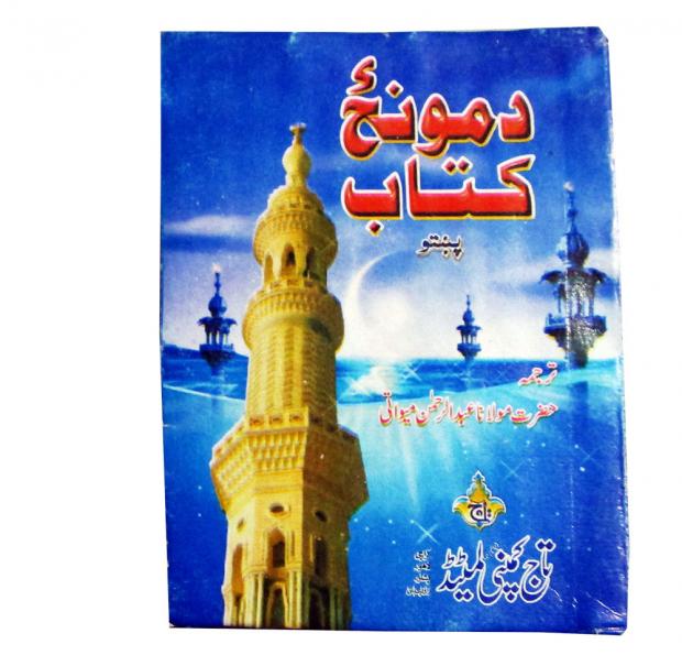 129-1 Da Monz Kitab(Kitab e Nimaz)