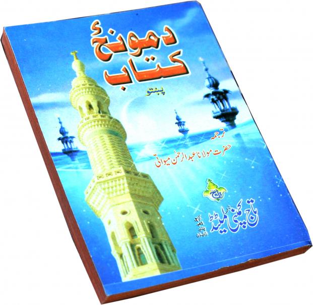 129-1 Da Monz Kitab(Kitab e Nimaz)