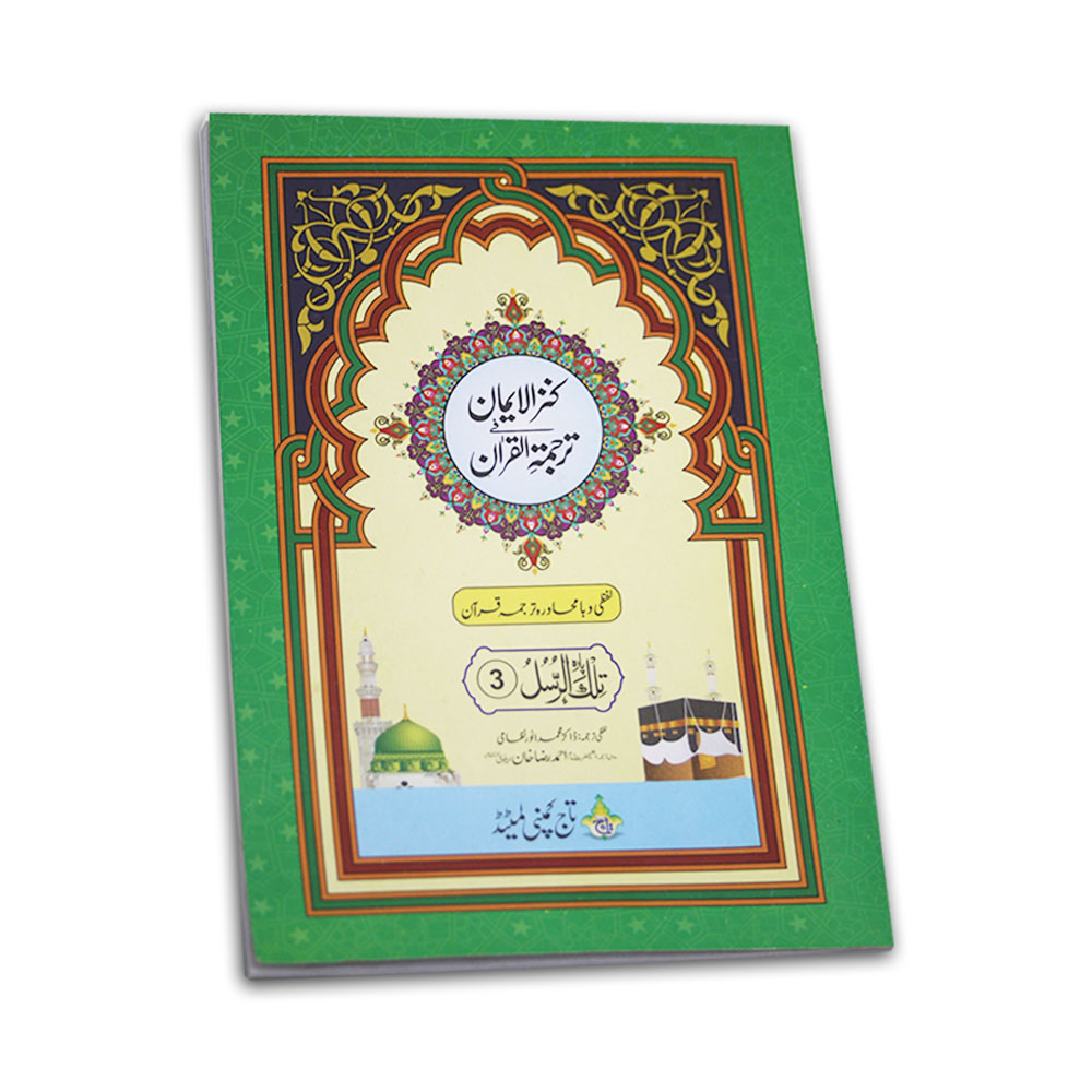Kanzul Iman Para 5 Word By Word Translation