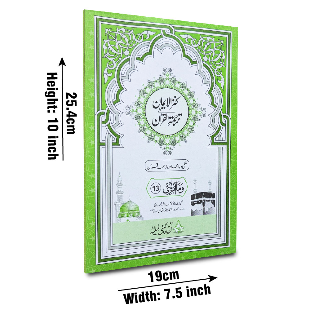 Kanzul Iman Para 13 Word By Word Translation