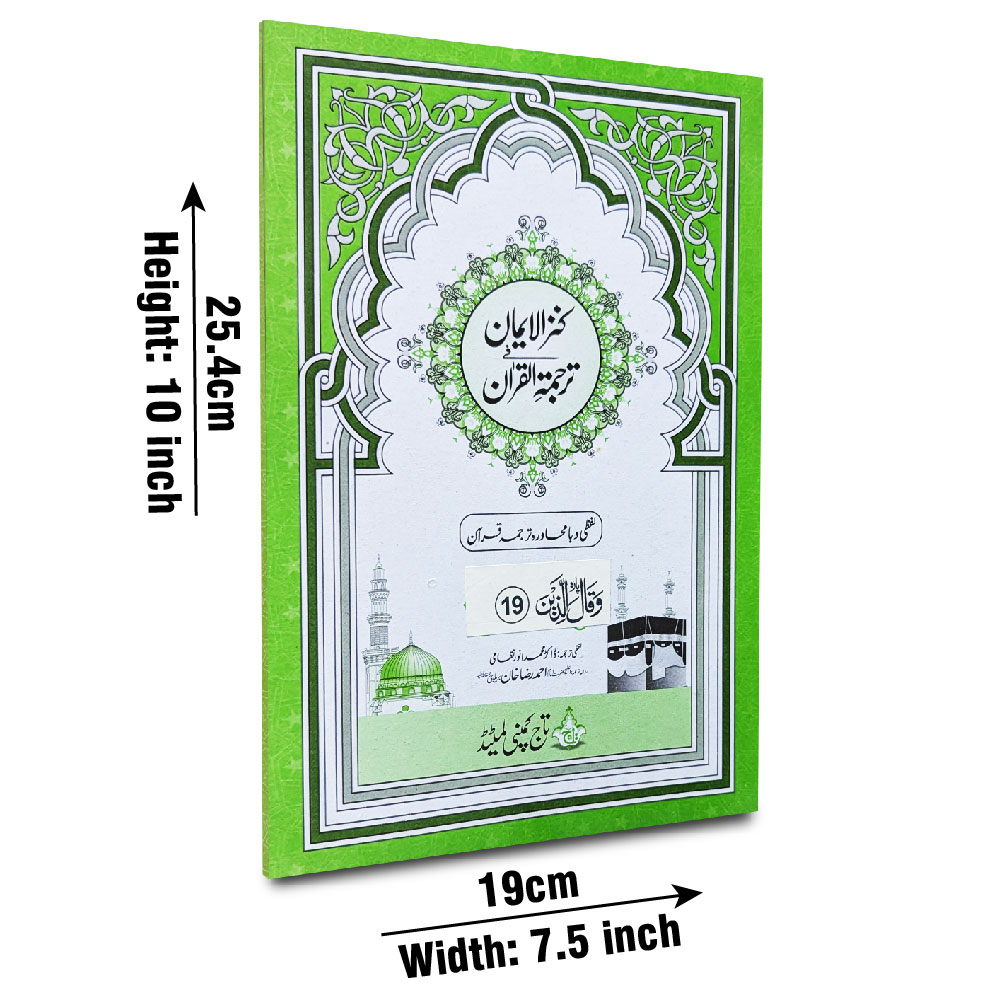 Kanzul Iman Para 19 Word By Word Translation