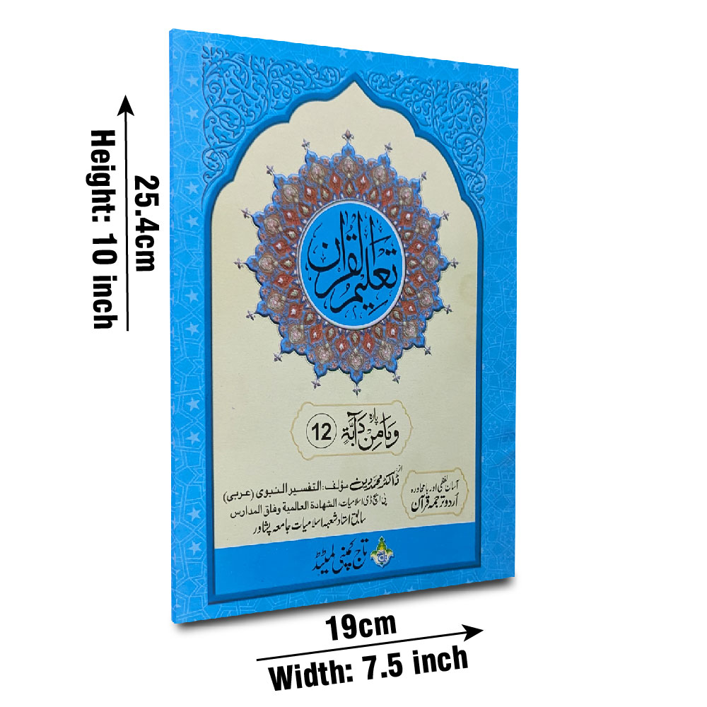 TQ12 Taleem Ul Quran Para 12